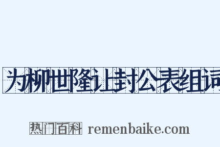 为柳世隆让封公表组词是什么意思的图片